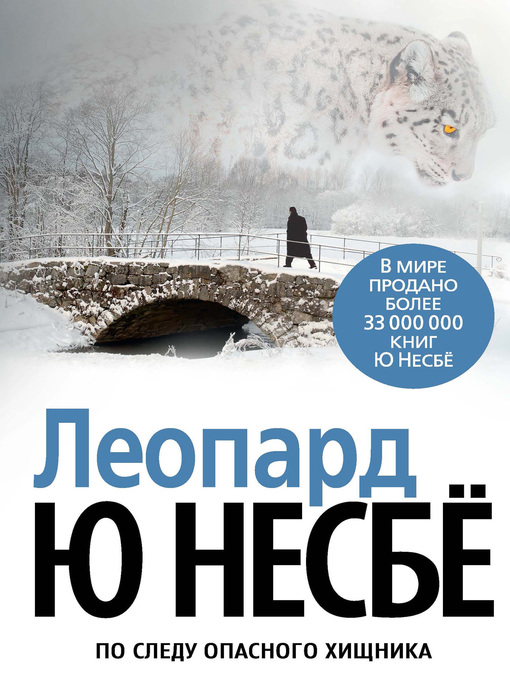 Title details for Леопард by Несбё, Ю - Available